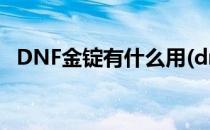 DNF金锭有什么用(dnf金锭银锭有什么用)