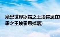 魔兽世界冰霜之王埃霍恩在哪 仲夏火焰节攻略(魔兽世界冰霜之王埃霍恩掉落)