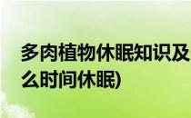 多肉植物休眠知识及休眠时间表(多肉植物什么时间休眠)