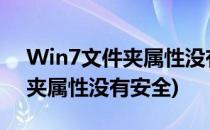 Win7文件夹属性没有安全选项怎么办(文件夹属性没有安全)