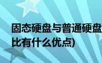 固态硬盘与普通硬盘(固态硬盘与普通硬盘相比有什么优点)