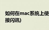 如何在mac系统上使用闪讯(苹果电脑怎么连接闪讯)