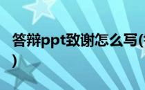 答辩ppt致谢怎么写(答辩ppt致谢怎么写简短)