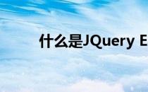 什么是JQuery EasyUI(什么是爱)