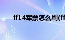 ff14军票怎么刷(ff14军票怎么刷5.0)