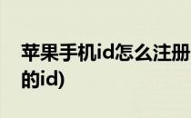 苹果手机id怎么注册(苹果手机id怎么注册新的id)