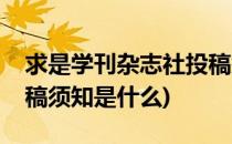 求是学刊杂志社投稿须知(求是学刊杂志社投稿须知是什么)