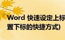 Word 快速设定上标和下标 快捷键(word设置下标的快捷方式)