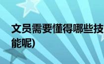 文员需要懂得哪些技能(文员需要懂得哪些技能呢)