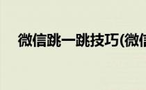 微信跳一跳技巧(微信跳一跳技巧辅助线)