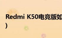 Redmi K50电竞版如何预订(redmi k50价格)