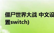 僵尸世界大战 中文设置(僵尸世界大战中文设置switch)