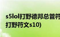 s5lol打野德邦总管符文天赋加点图(德邦总管打野符文s10)