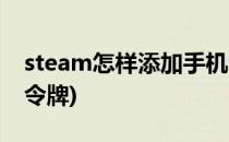 steam怎样添加手机令牌(steam怎么用手机令牌)