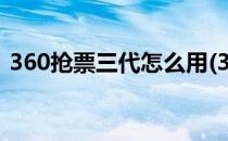 360抢票三代怎么用(360抢票三代怎么用的)