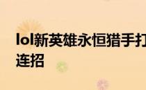 lol新英雄永恒猎手打野出装s5千珏技能加点连招