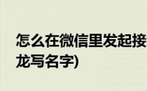 怎么在微信里发起接龙(怎么在微信里发起接龙写名字)