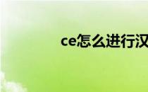 ce怎么进行汉化(ce汉化版)