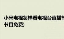 小米电视怎样看电视台直播节目(小米电视怎样看电视台直播节目免费)