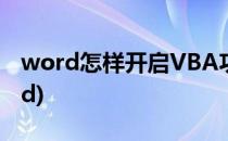 word怎样开启VBA功能(excel vba控制word)