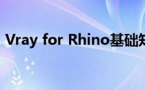 Vray for Rhino基础知识(vray for rhino5)