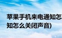 苹果手机来电通知怎么关闭(苹果手机来电通知怎么关闭声音)