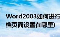 Word2003如何进行页面设置(word2003文档页面设置在哪里)