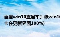 百度win10直通车升级win10一直卡在正在获取更新(win10卡在更新界面100%)