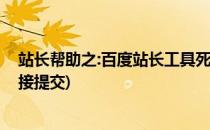 站长帮助之:百度站长工具死链接如何提交(百度站长平台链接提交)