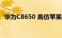 华为C8650 高仿苹果ios JOYOS 全新体验