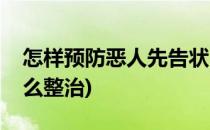 怎样预防恶人先告状(恶人先告状的这种人怎么整治)