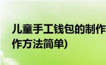 儿童手工钱包的制作方法(儿童手工钱包的制作方法简单)