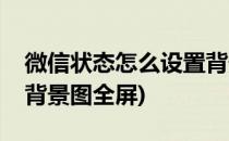 微信状态怎么设置背景图(微信状态怎么设置背景图全屏)