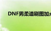 DNF男柔道刷图加点(DNF男柔道加点)