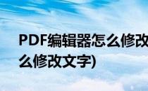 PDF编辑器怎么修改文字(金舟pdf编辑器怎么修改文字)