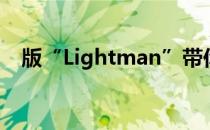 版“Lightman”带你解读《Lie To Me》