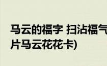 马云的福字 扫沾福气卡得花花卡攻略(福字图片马云花花卡)