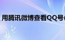 用腾讯微博查看QQ号(微博可以看到qq号么)