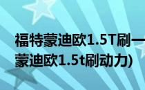 福特蒙迪欧1.5T刷一阶提升加速的方法(福特蒙迪欧1.5t刷动力)