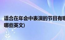 适合在年会中表演的节目有哪些(适合在年会中表演的节目有哪些英文)