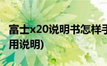 富士x20说明书怎样手机连网(富士相机x20使用说明)