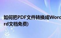 如何把PDF文件转换成Word文档(如何把pdf文件转换成word文档免费)