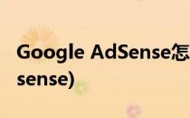 Google AdSense怎么新建广告(谷歌广告adsense)