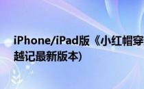 iPhone/iPad版《小红帽穿越记》稀有装备出处(小红帽穿越记最新版本)