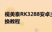 视美泰RK3288安卓主板前后摄像头调用和切换教程