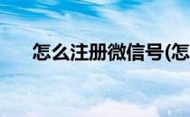 怎么注册微信号(怎么注册微信号步骤)