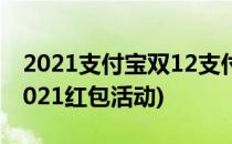 2021支付宝双12支付红包怎么领取(支付宝2021红包活动)