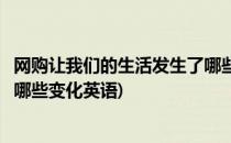 网购让我们的生活发生了哪些变化(网购让我们的生活发生了哪些变化英语)