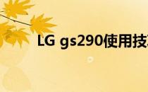 LG gs290使用技巧(lggs290手机)