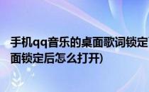 手机qq音乐的桌面歌词锁定了以后怎么解锁(qq音乐歌词桌面锁定后怎么打开)